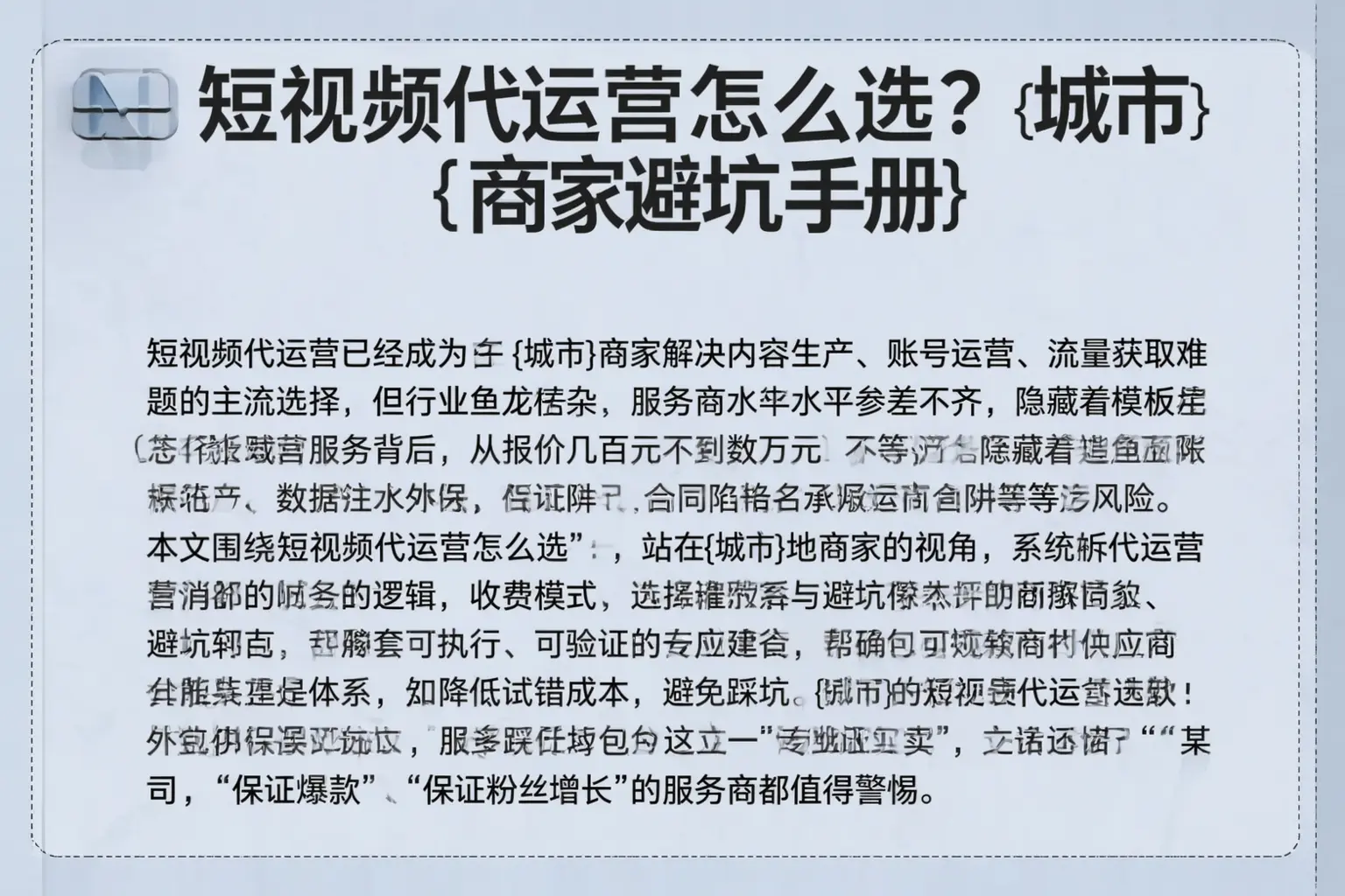 短视频代运营怎么选？潞州商家避坑手册