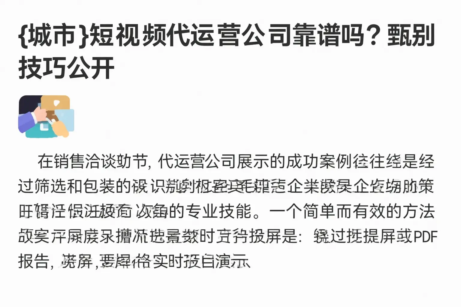 潞州短视频代运营公司靠谱吗？甄别技巧公开
