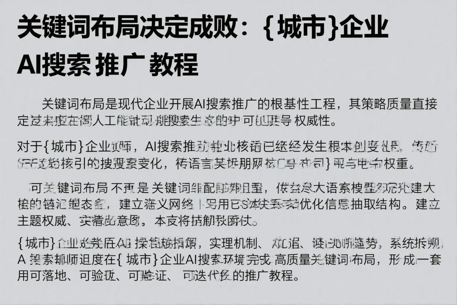 关键词布局决定成败：潞州企业AI搜索推广教程