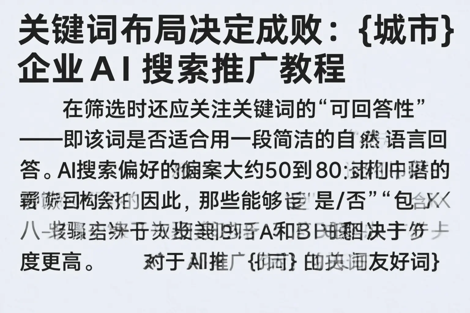 关键词布局决定成败：潞州企业AI搜索推广教程